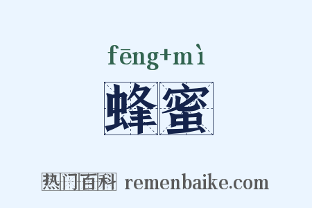 蜂蜜是什么意思的图片